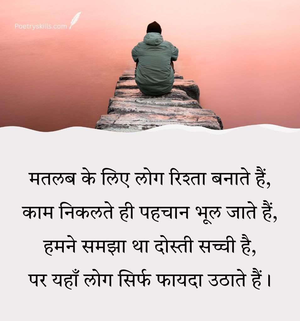 Matlabi Shayari in Hindi for Fake Relationship