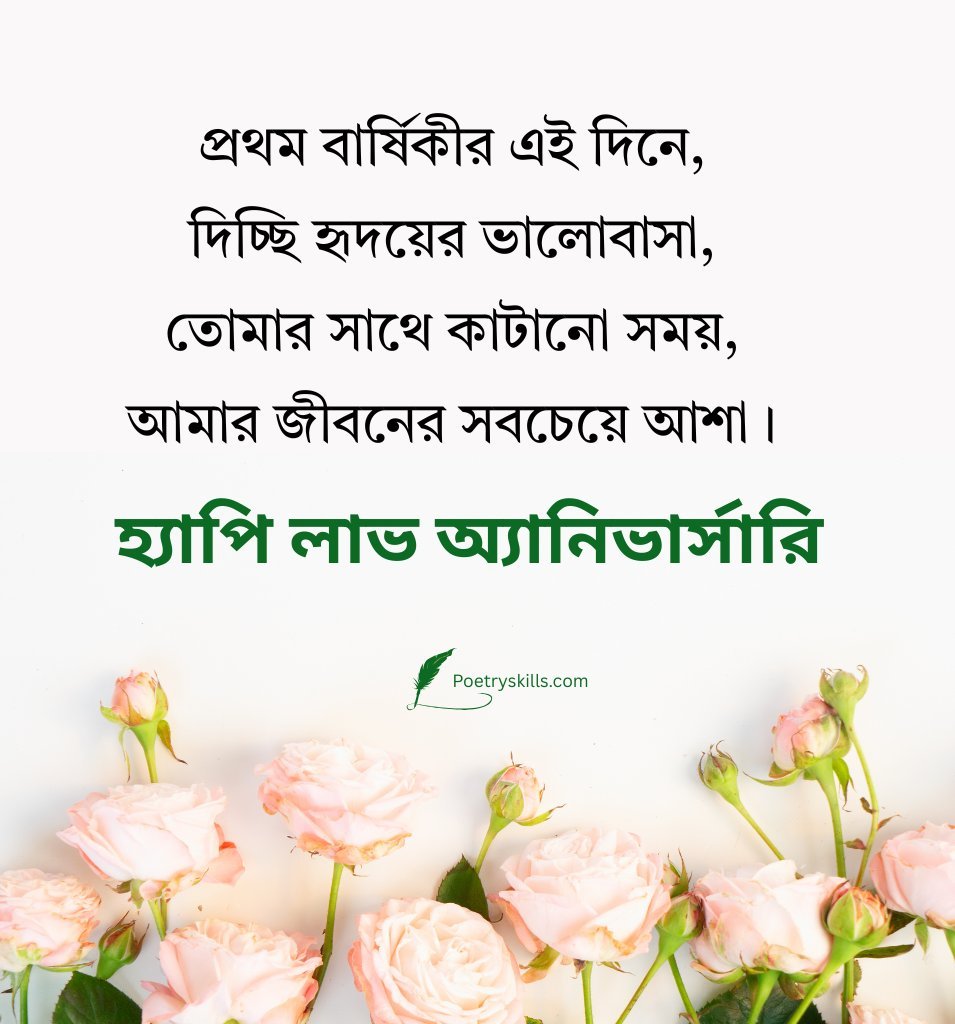 First Love Anniversary Special Quotes in in Bengali