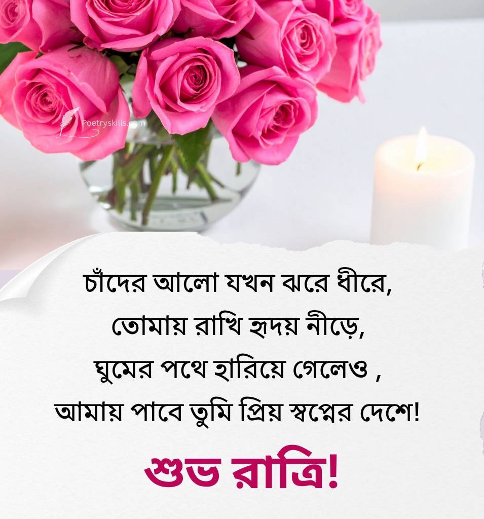 Good Night Message In Bengali for Her