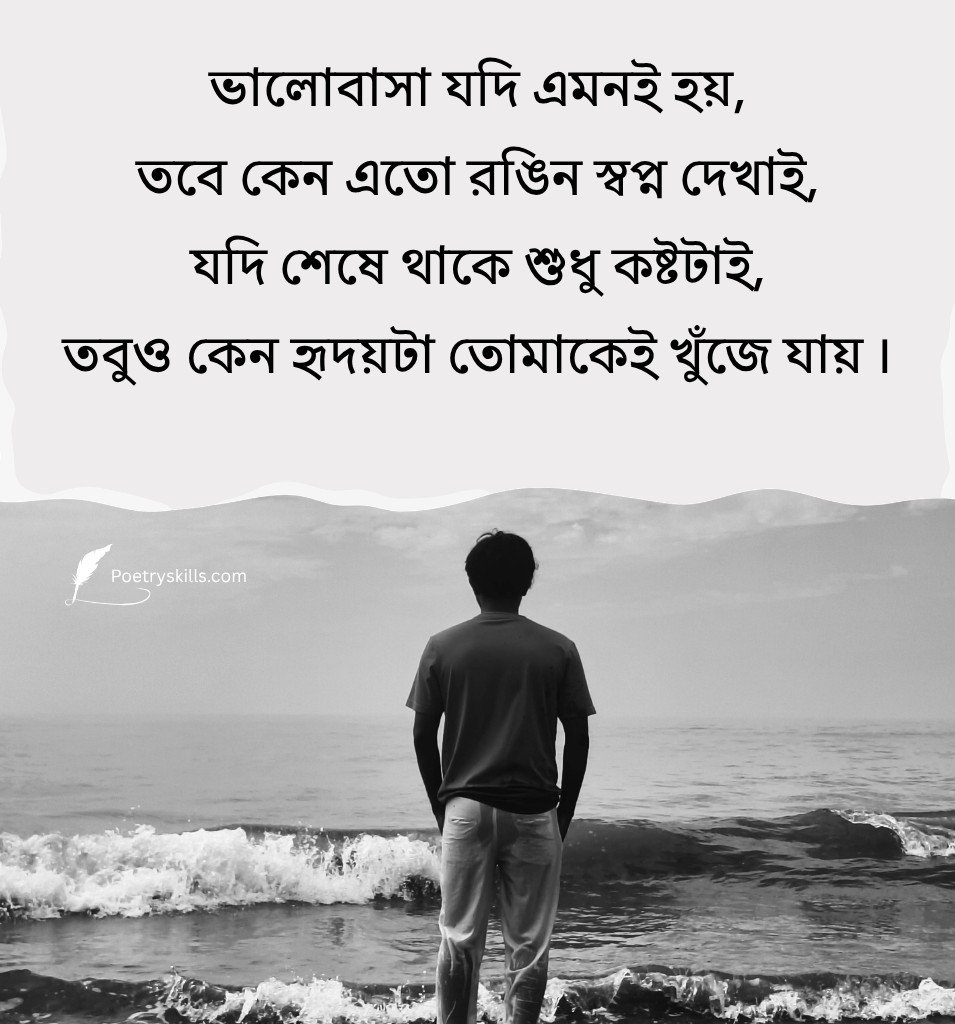 Bengali Sad Shayari For Status And Instagram Caption