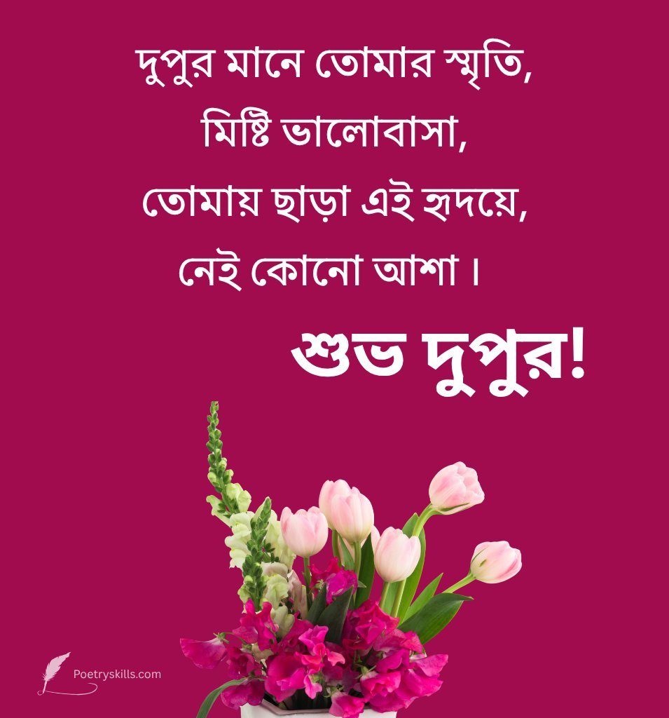Bengali Good Afternoon Shayari for Lover