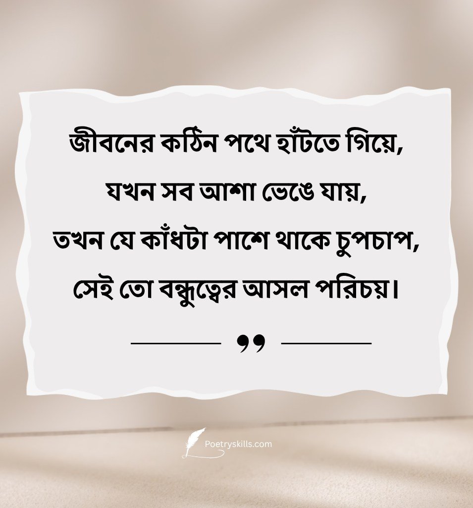 Bondhu Shayari Bengali