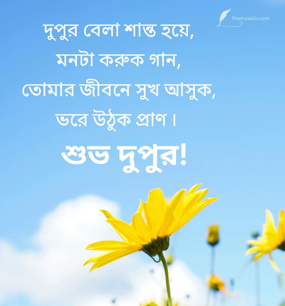 Bangla Good Afternoon Image With Shayari For Status