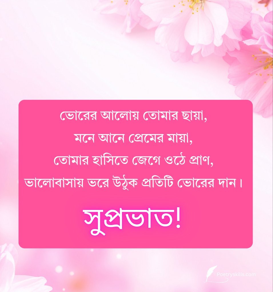 Subho Sokal Love Quotes in Bangla