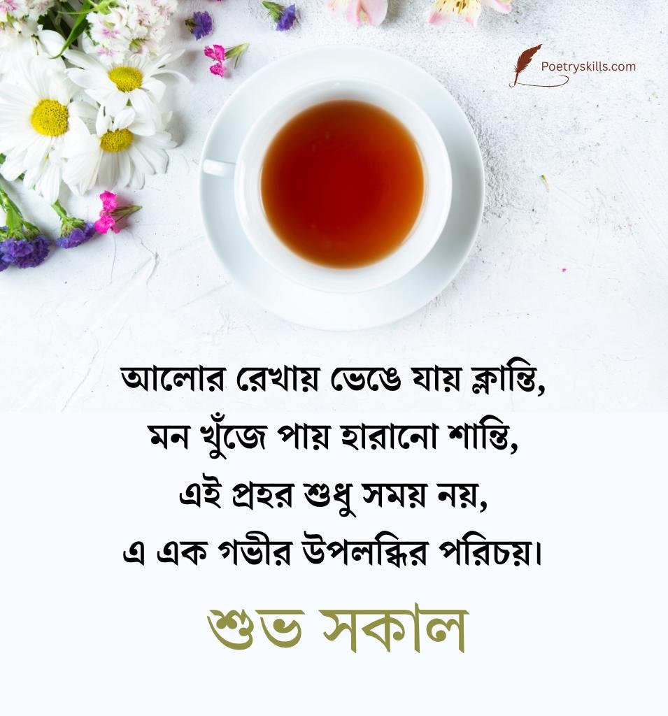 Subho Sokal Quotes in Bangla