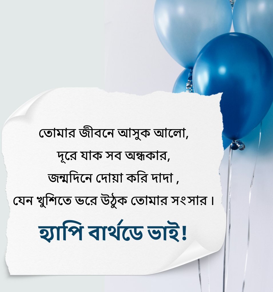 Bengali Birthday Shayari For Brother