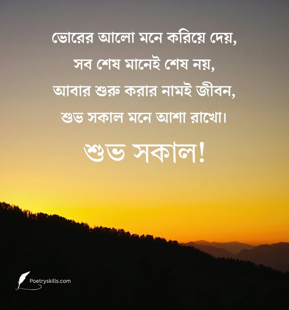 Good Morning Shayari Bengali