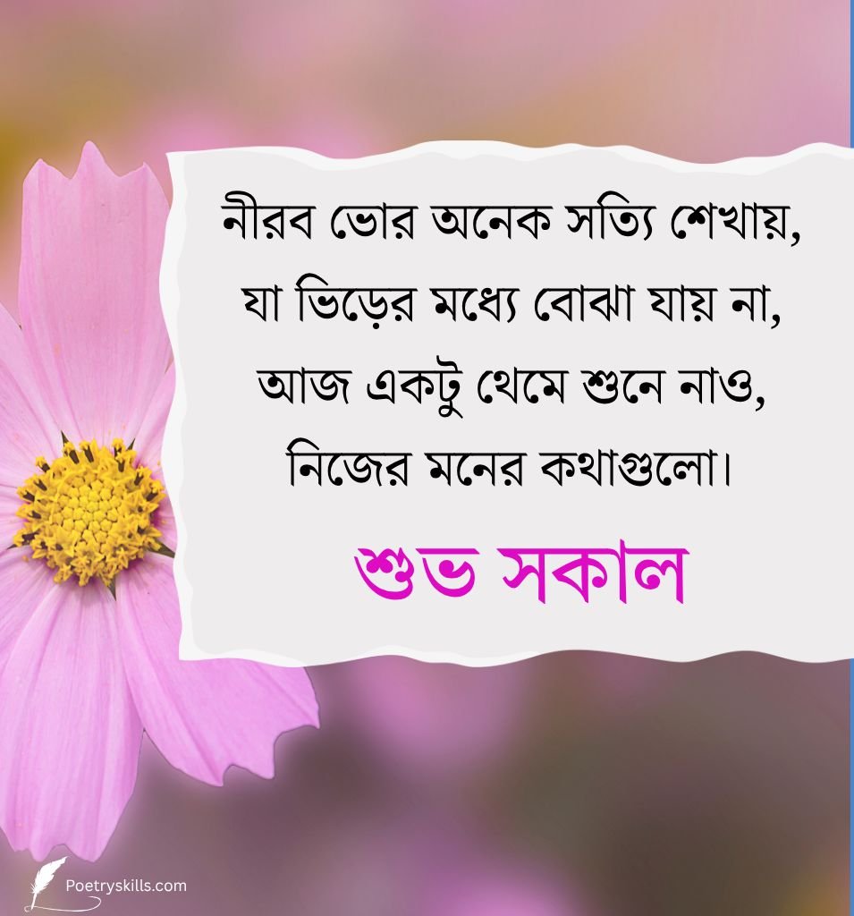 Best Good Morning Shayari Bengali with Flower