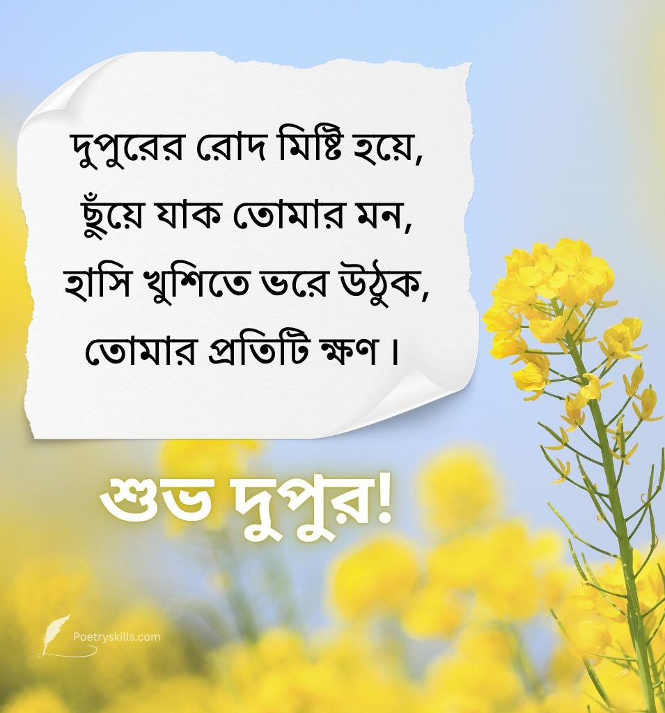 Romantic Good Afternoon Shayari In Bengali