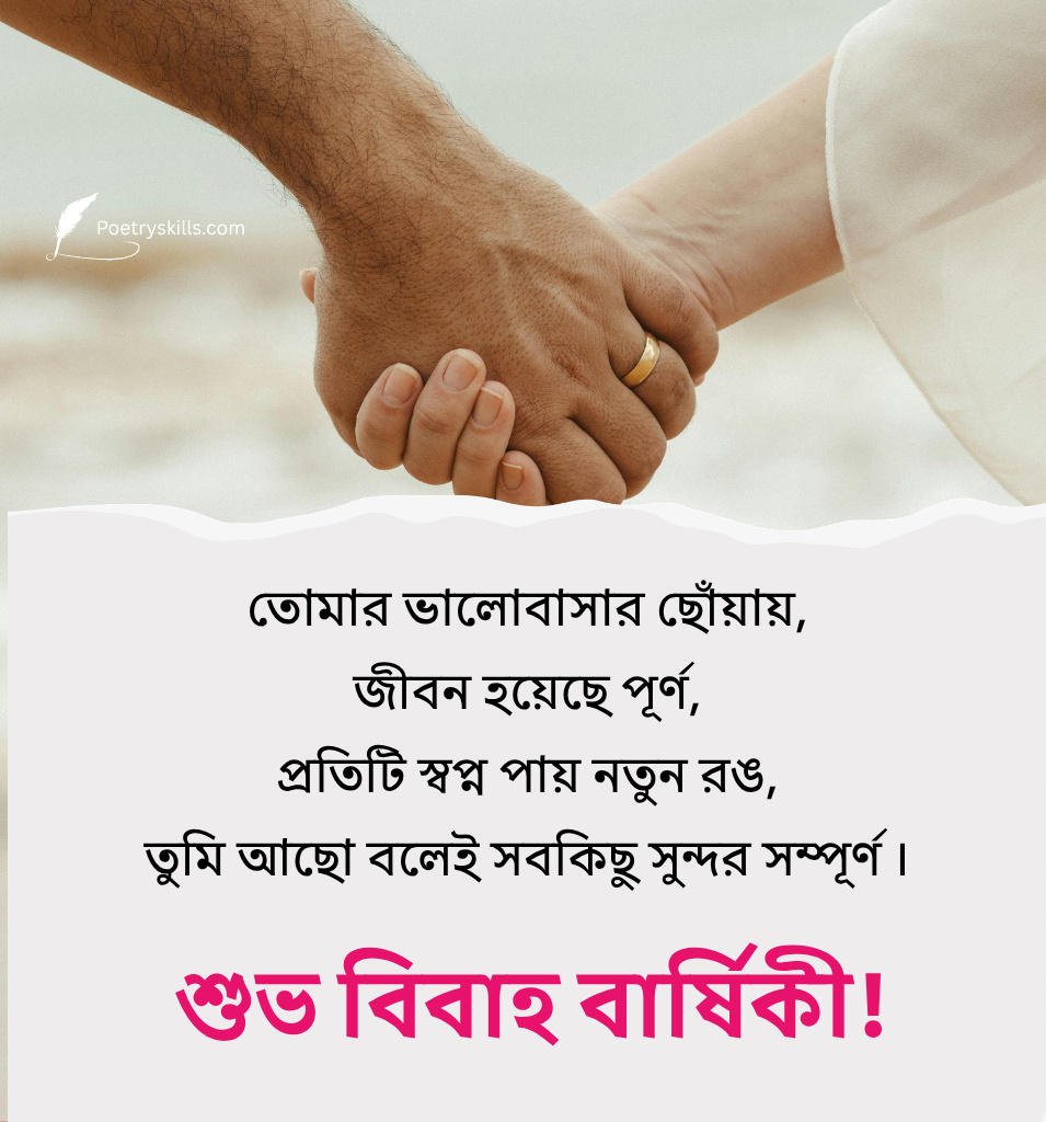 Bangla Romantic Marriage Anniversary Quotes