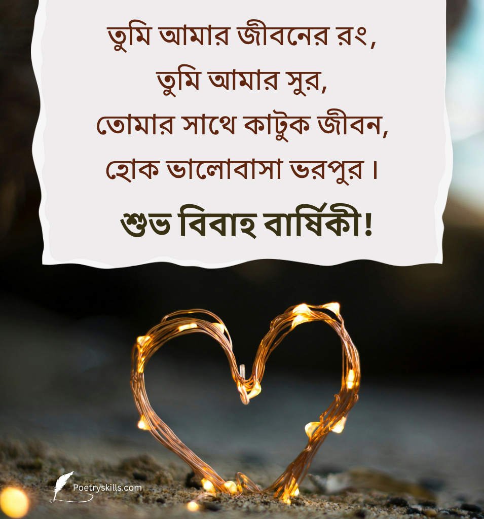 Bangla Romantic Marriage Anniversary Quotes