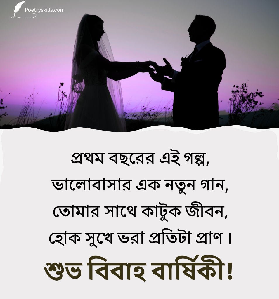1st Marriage Anniversary Greetings in Bengali