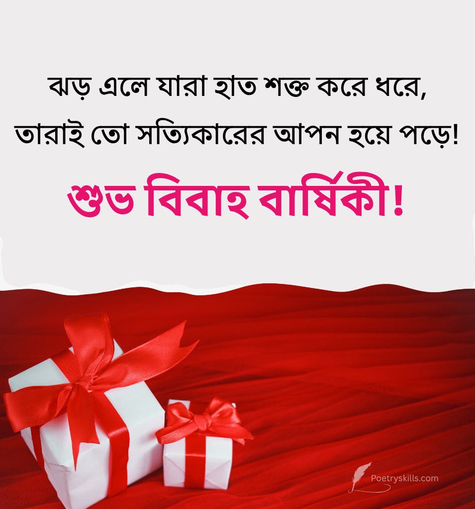 2 Line wedding anniversary Wishes Bengali