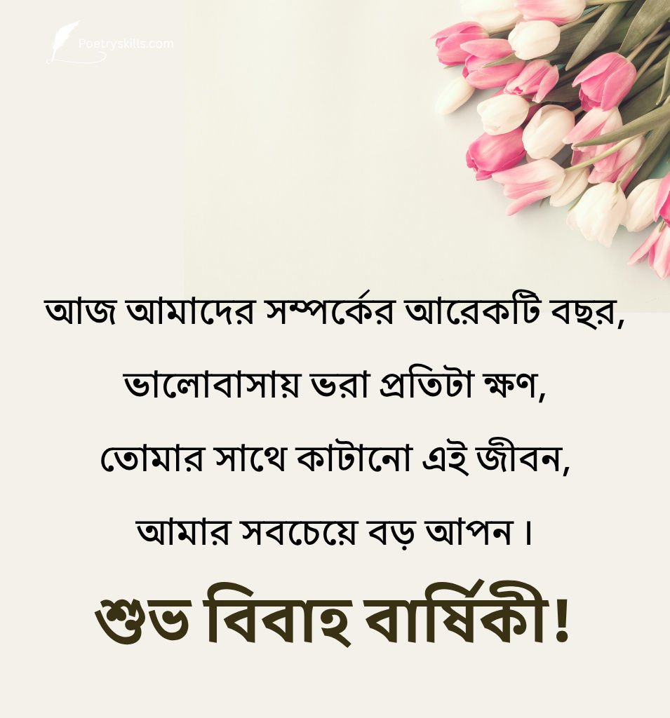 Deep Emotional Bengali Marriage Anniversary Quotes For Partner