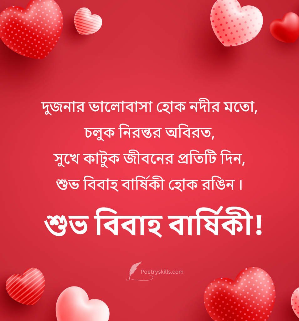 Sweet Bengali Marriage Anniversary Romantic Shayari