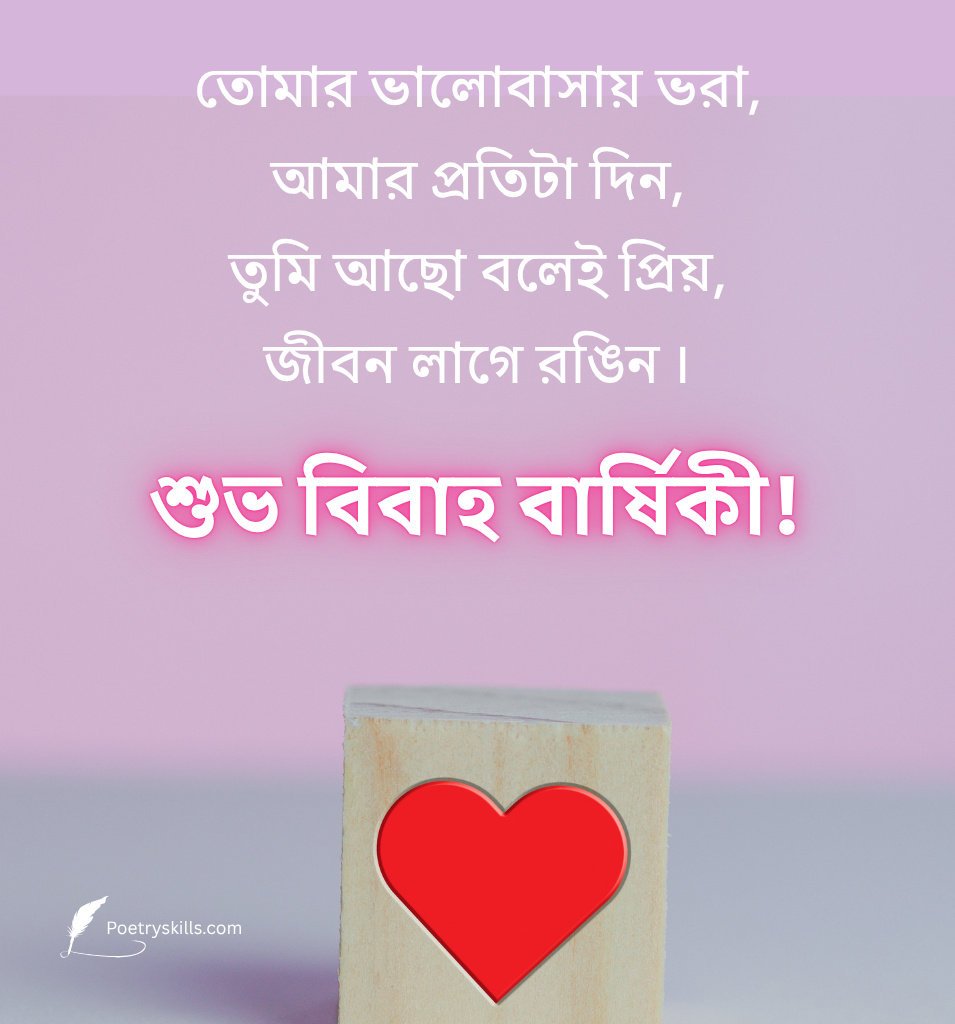 Wedding Anniversary Shayari Bengali