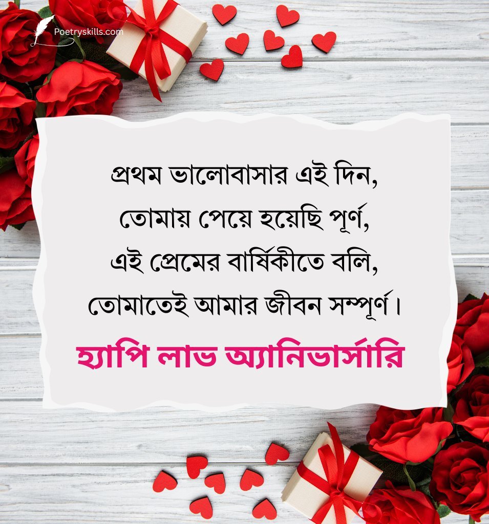 Special 1st Love Anniversary Quotes In Bengali for Boyfriend
