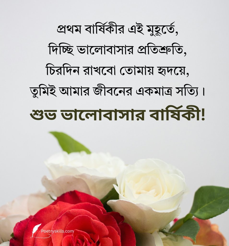 First Love Anniversary Shayari In Bengali
