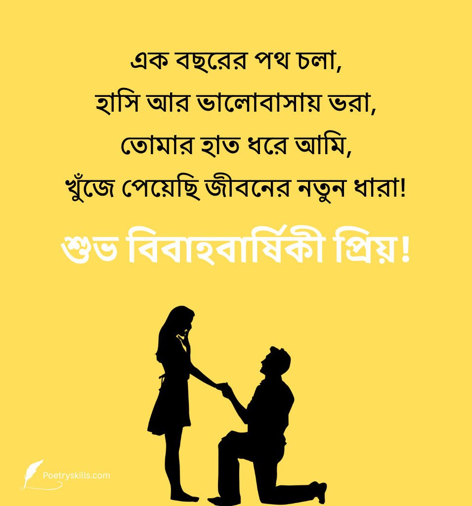 Bengali First Marriage Anniversary Shayari