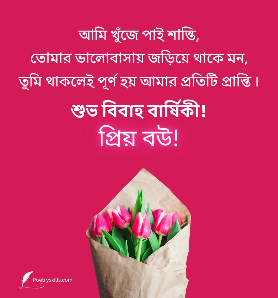 Wedding Anniversary Wishes for Wife in Bengali