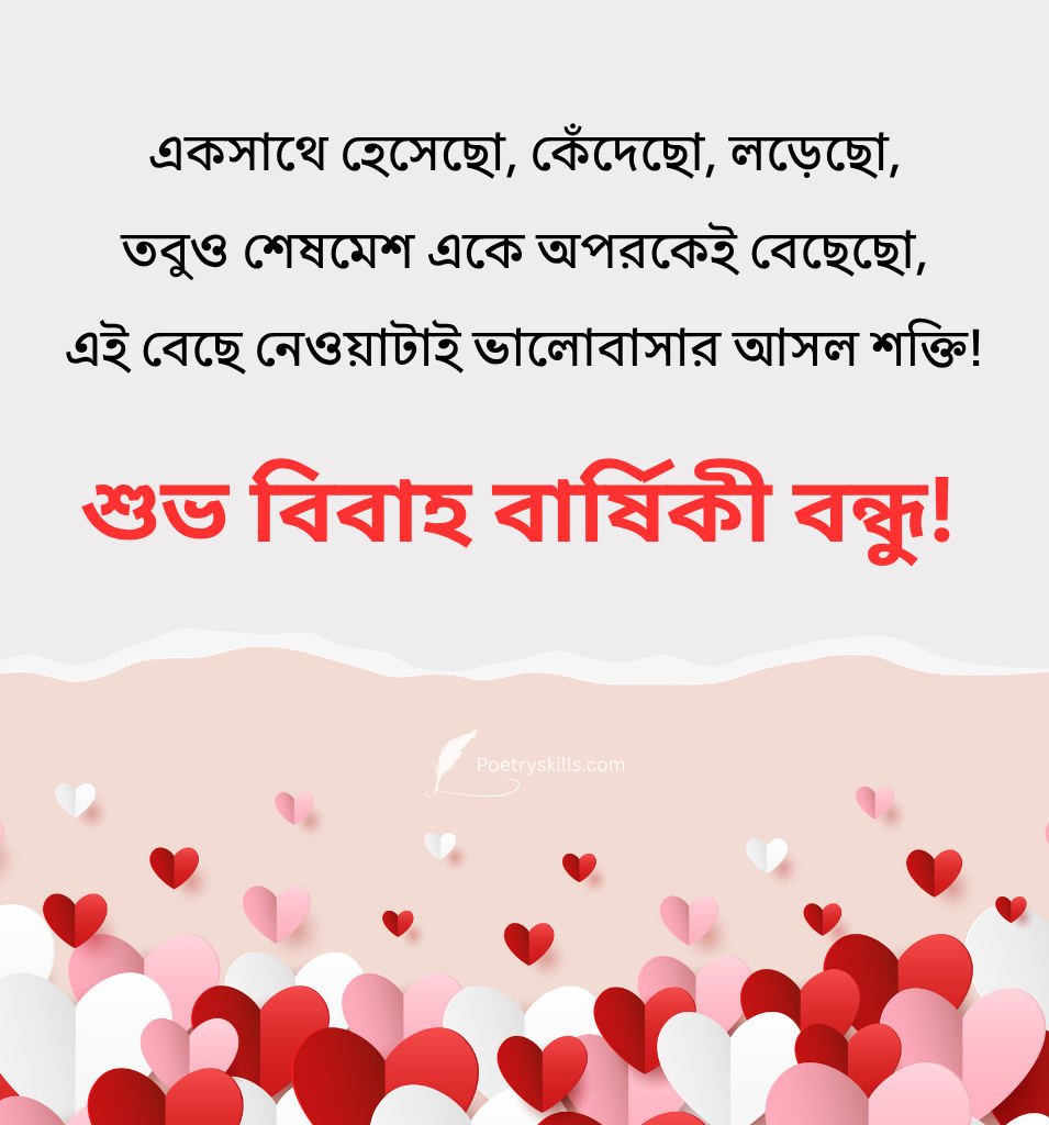 Beautiful Bengali Marriage Anniversary Wishes for Couple Friend