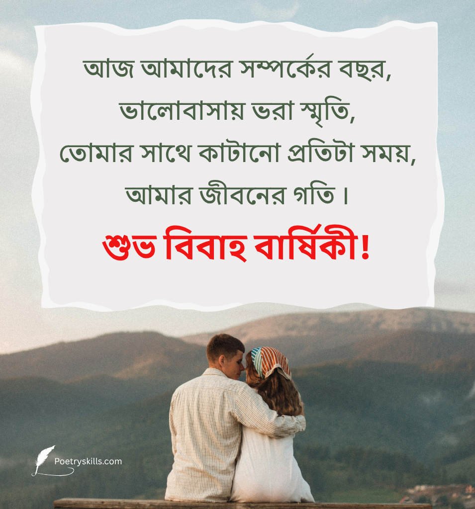 Bengali Wedding Anniversary Wishes for Husband