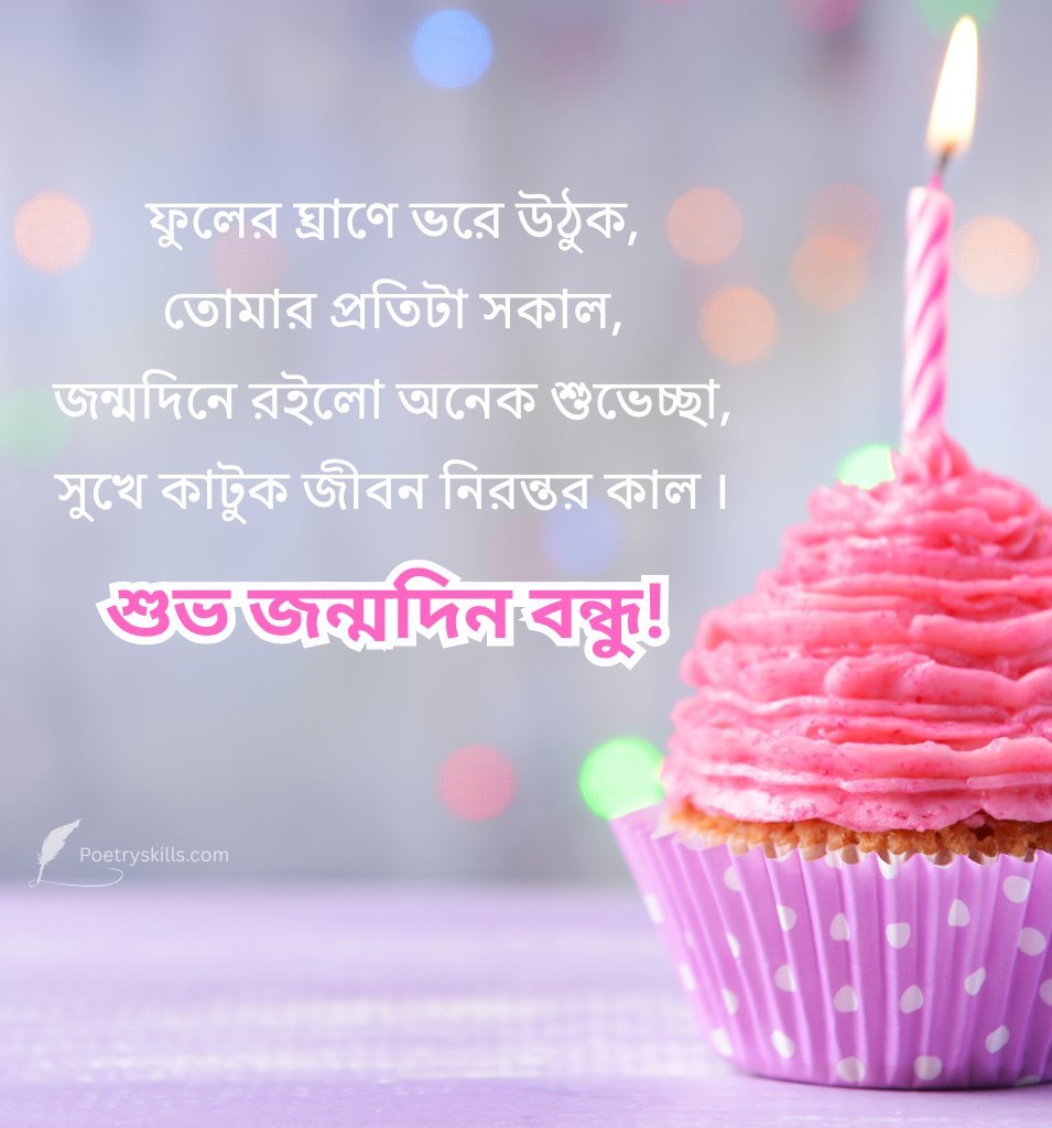 Happy birthday shayari in Bengali language text image