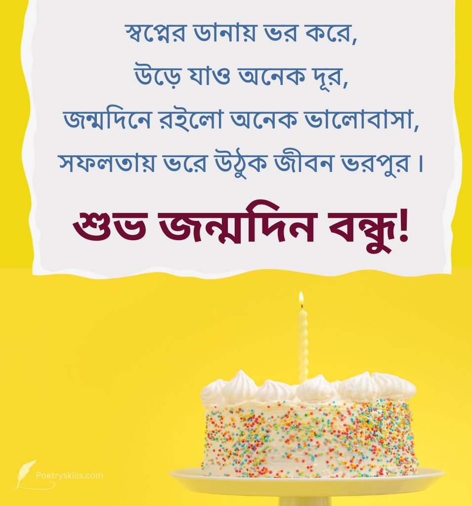 Sweet Birthday Shayari For Friends In Bengali