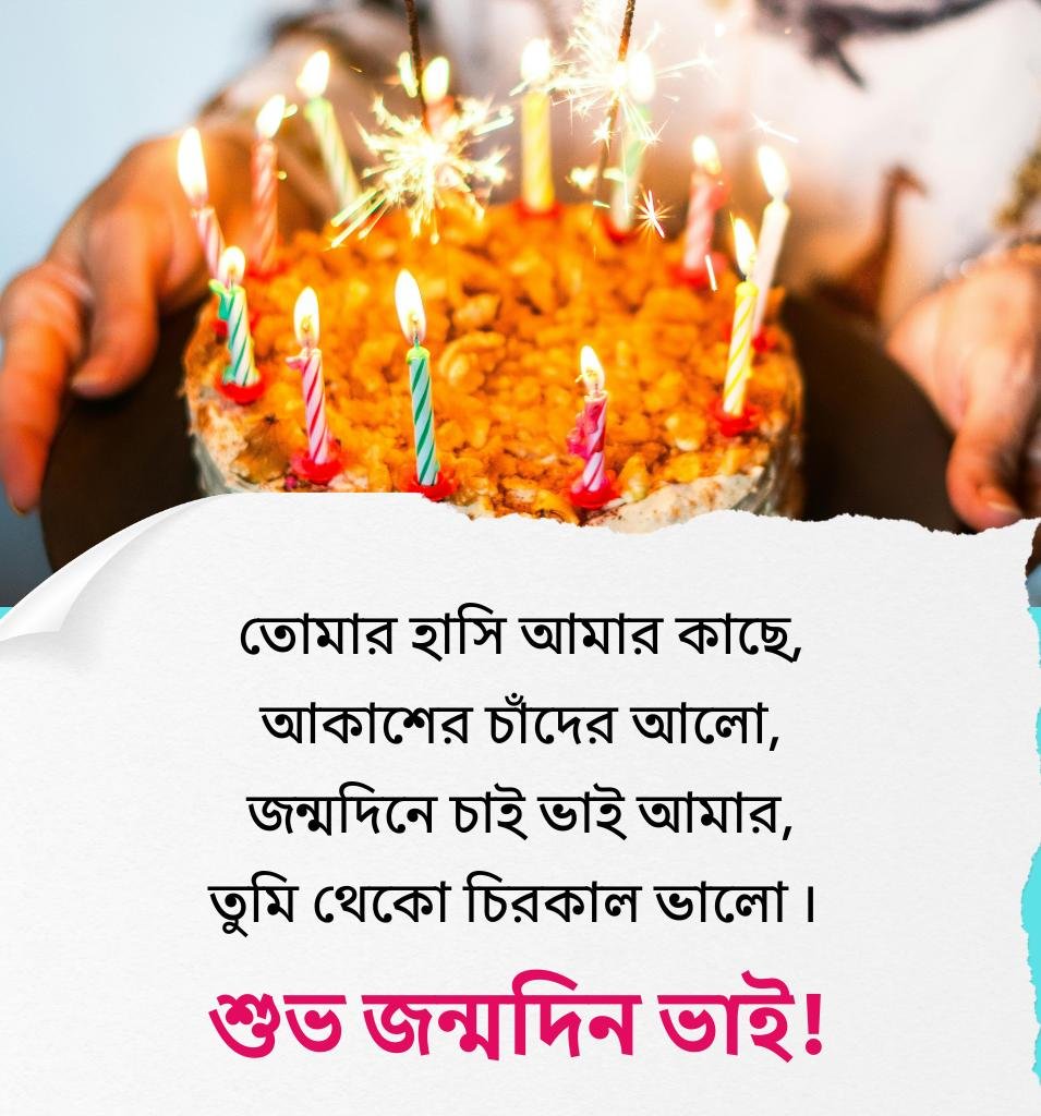 Birthday Wishes For Brother In Bengali
