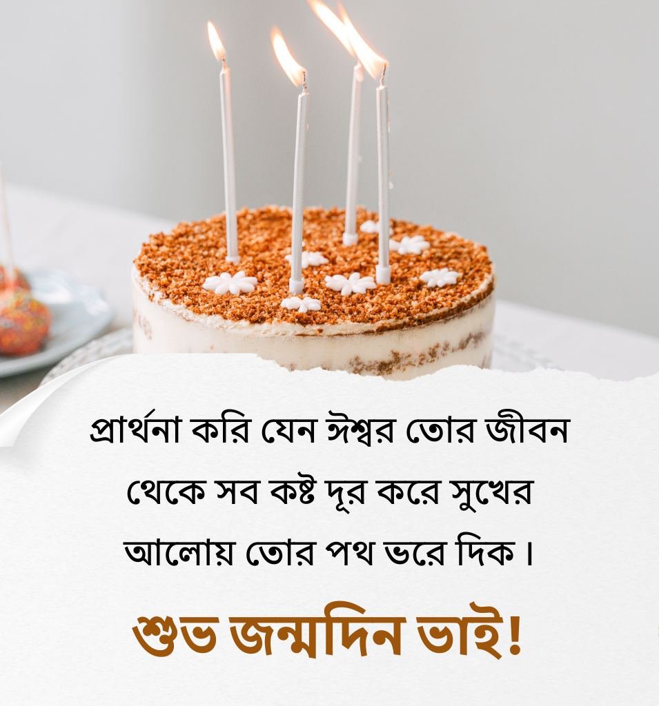 Bengali Birthday Shayari For Brother with Cake