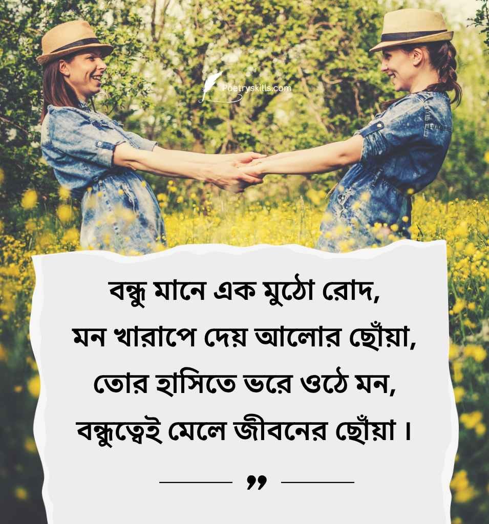 Friendship shayari in Bengali for best friends