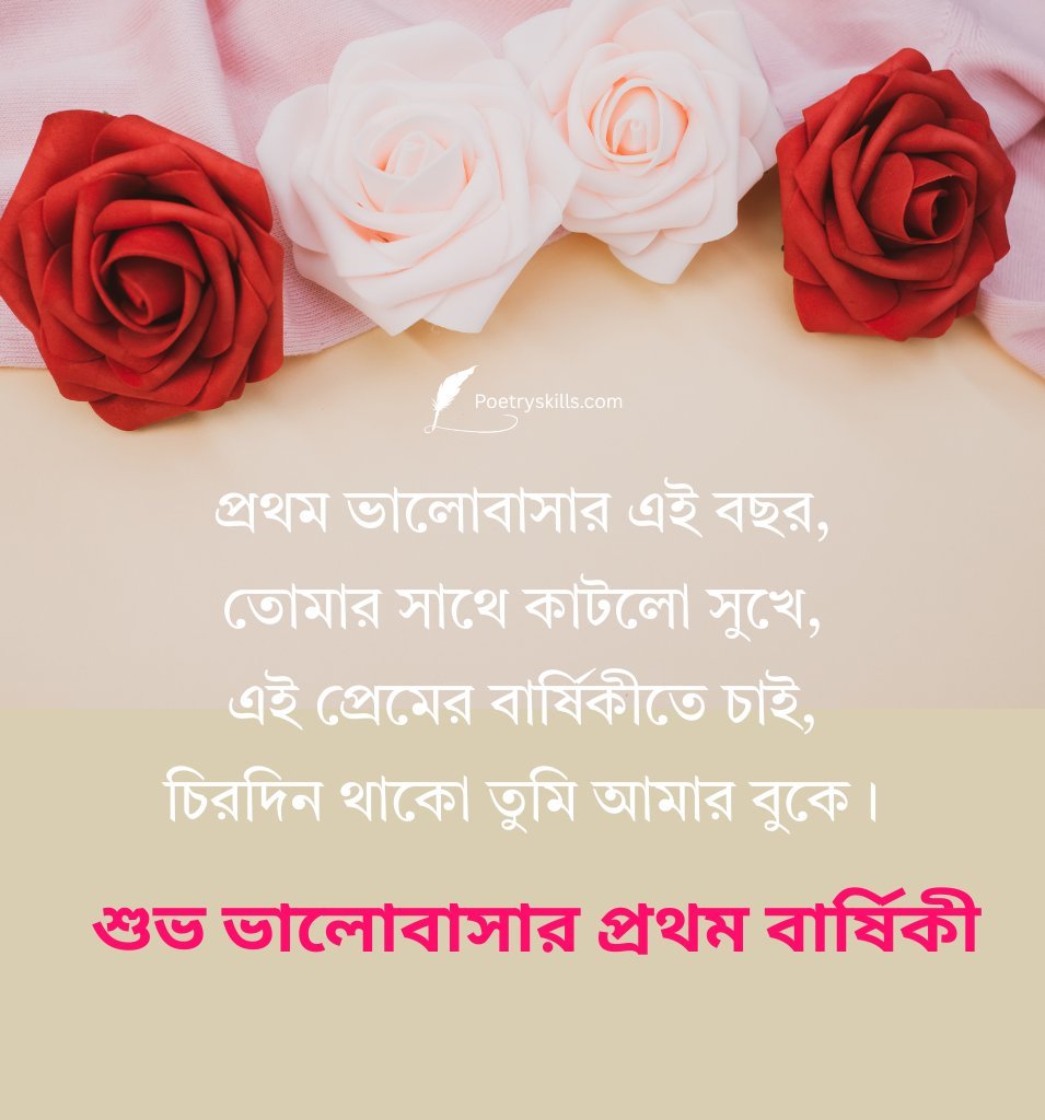 First Love Anniversary Quotes In Bengali