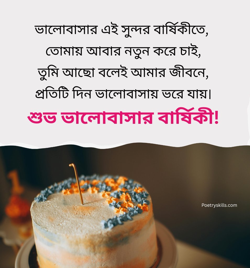 Love Anniversary Shayari In Bengali
