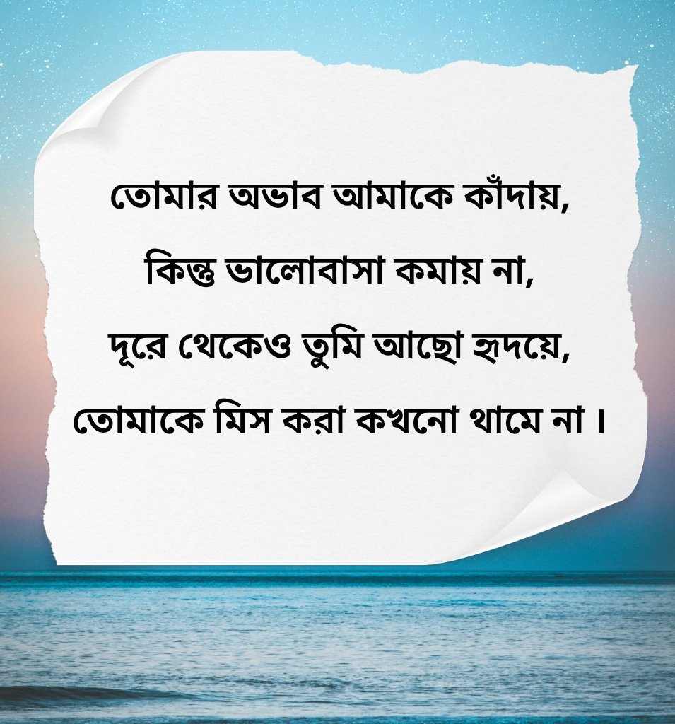 Bangla Miss You Quotes For Him