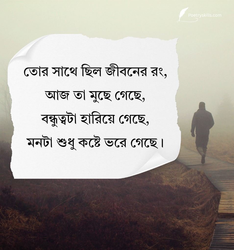 Sad Bondhutter Shayari Bangla For Best Friend Memories