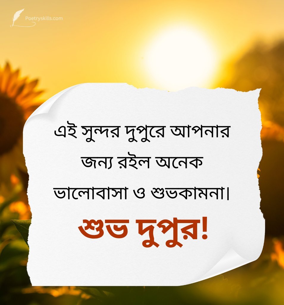 Romantic Afternoon Wishes In Bengali