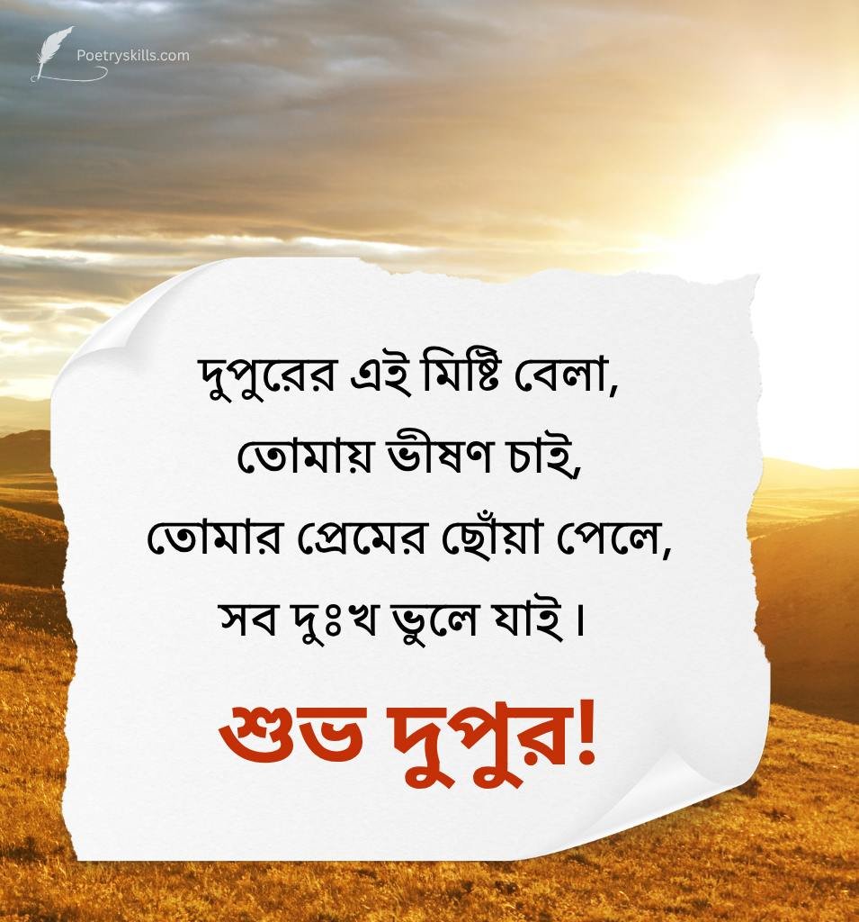 Bengali Romantic Shayari With Afternoon Wishes