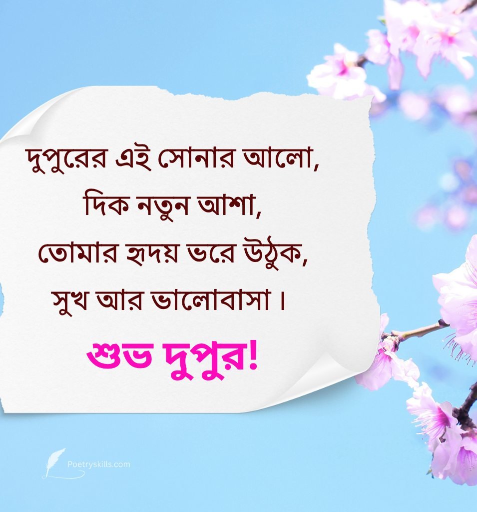 Bengali Good Afternoon Love Shayari Image