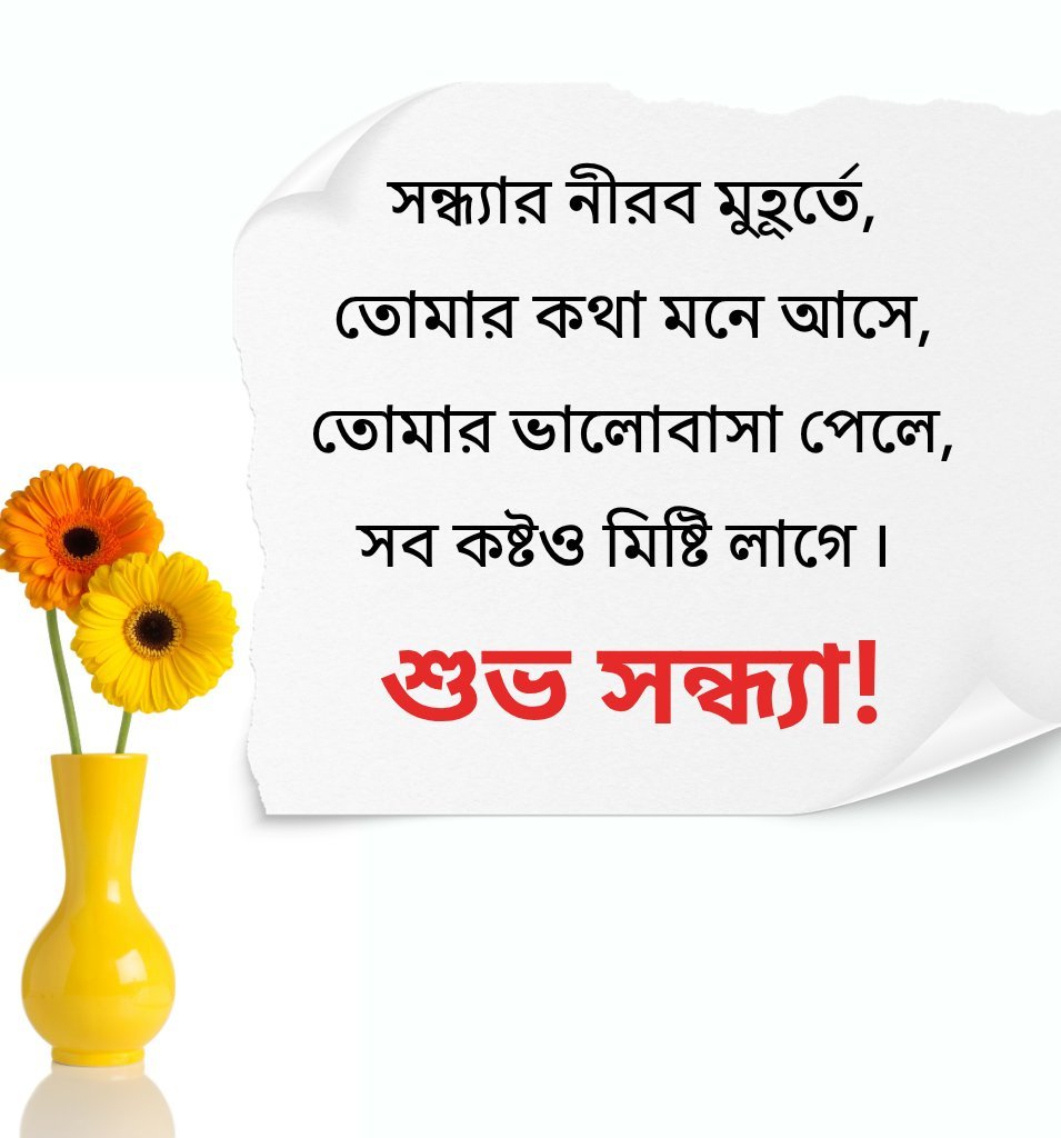 Bengali Evening Message for Friends with Flower