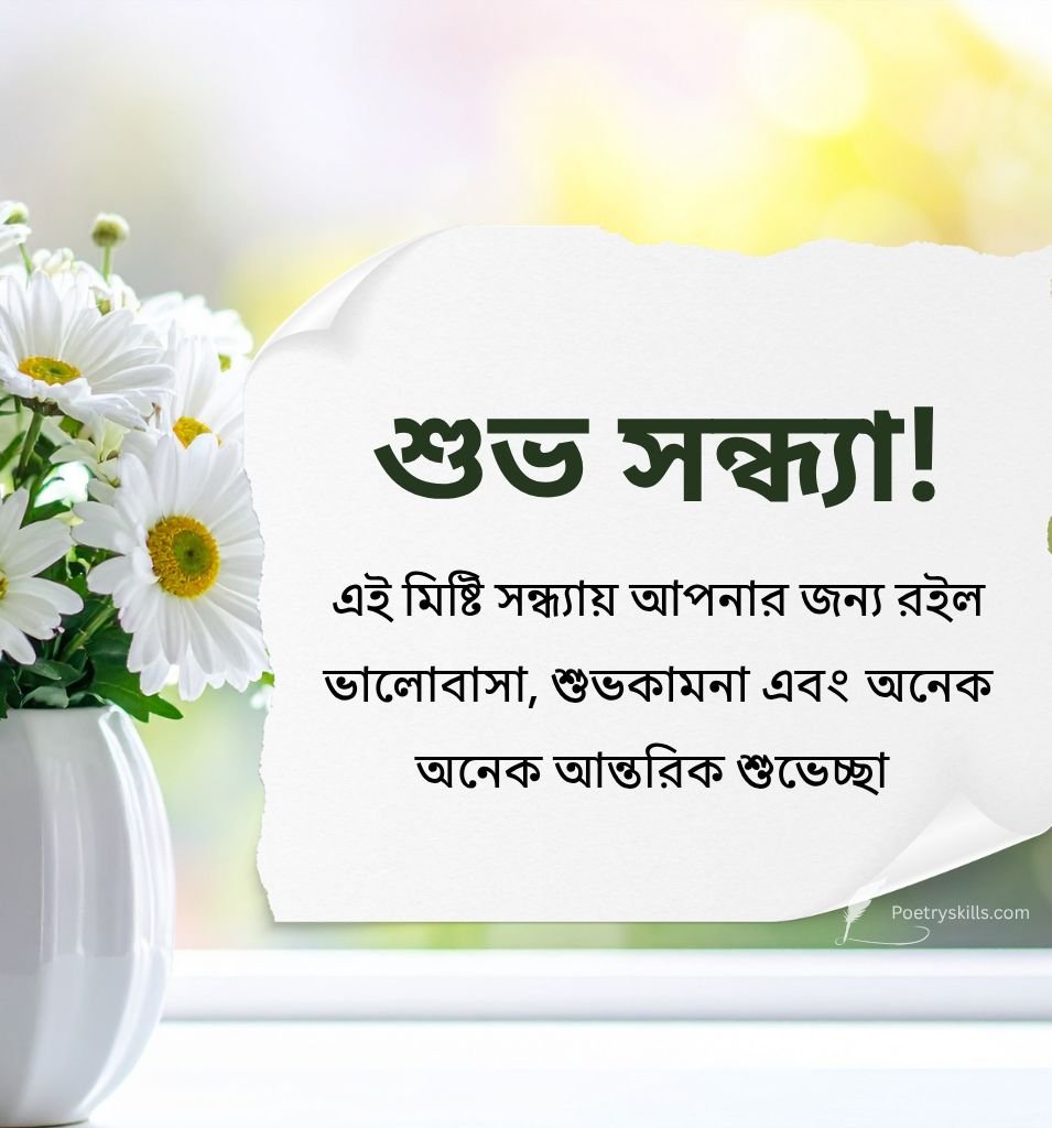 Bengali Subho Sandhya Wishes for Love with Flower