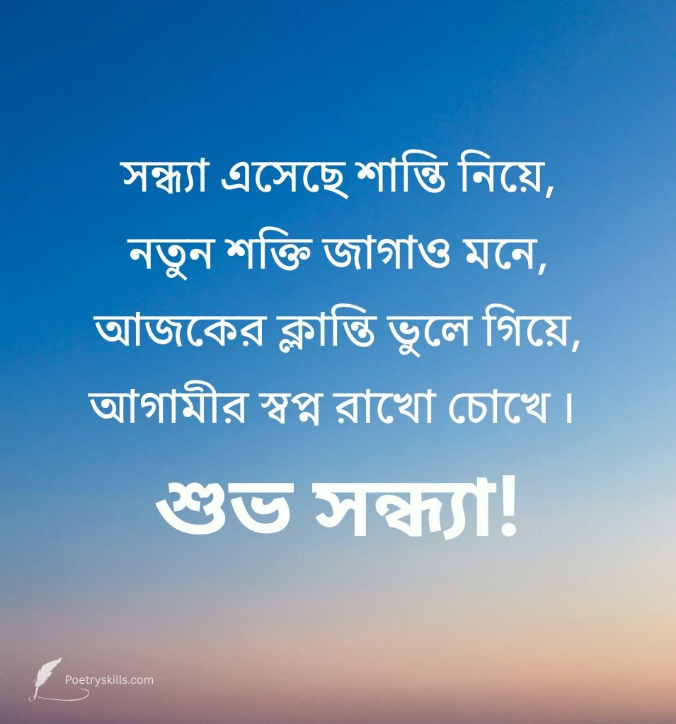 Good Evening Shayari Message in Bengali Language