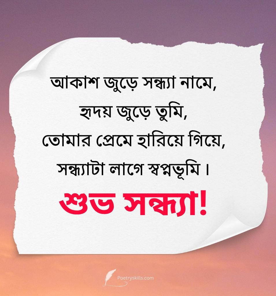 Bengali Good Evening Love Wishes for Her