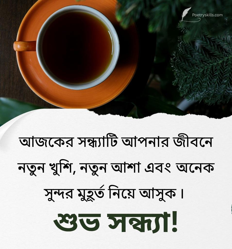Subho Sandhya Love Message In Bengali