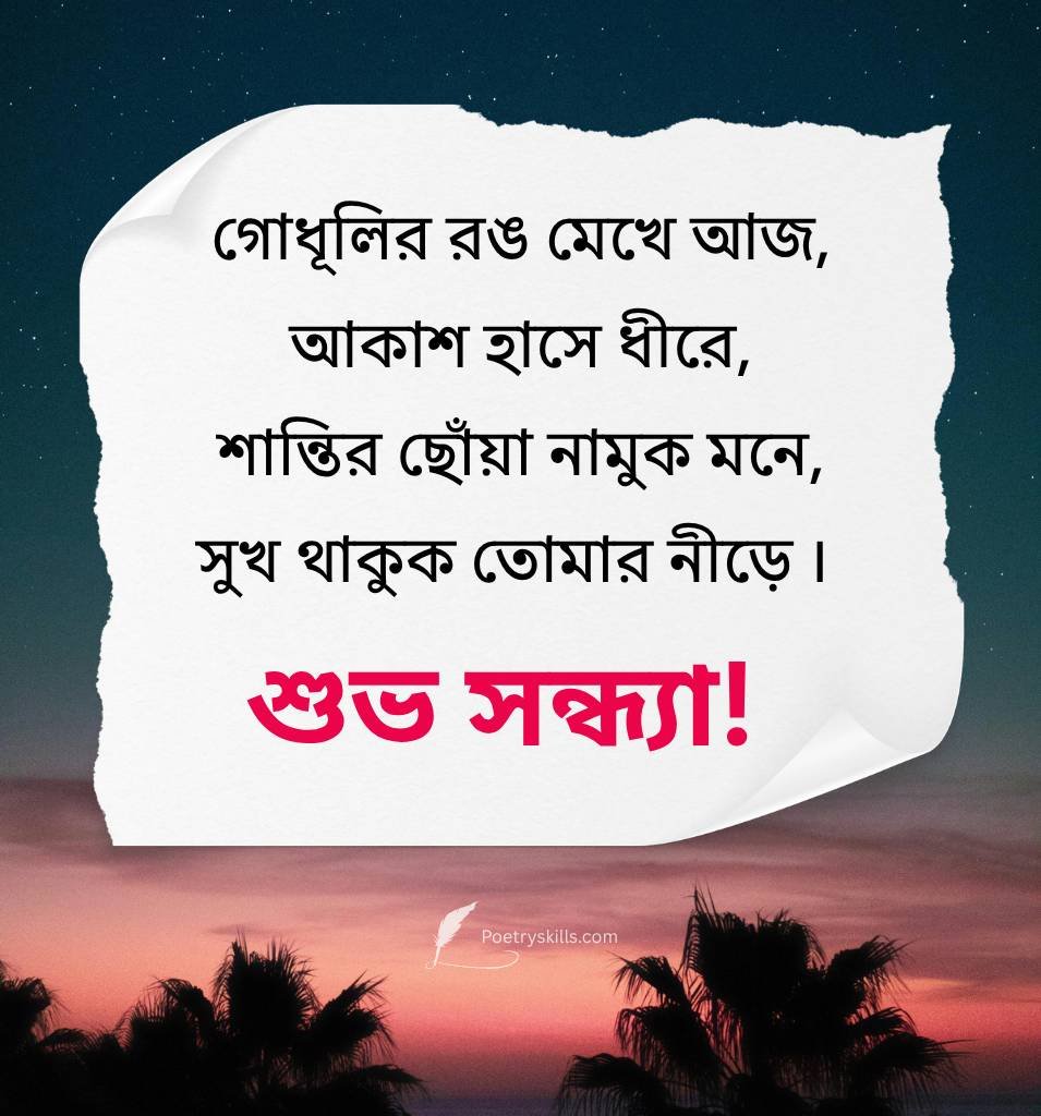 Bangla Good Evening Shayari for Friends