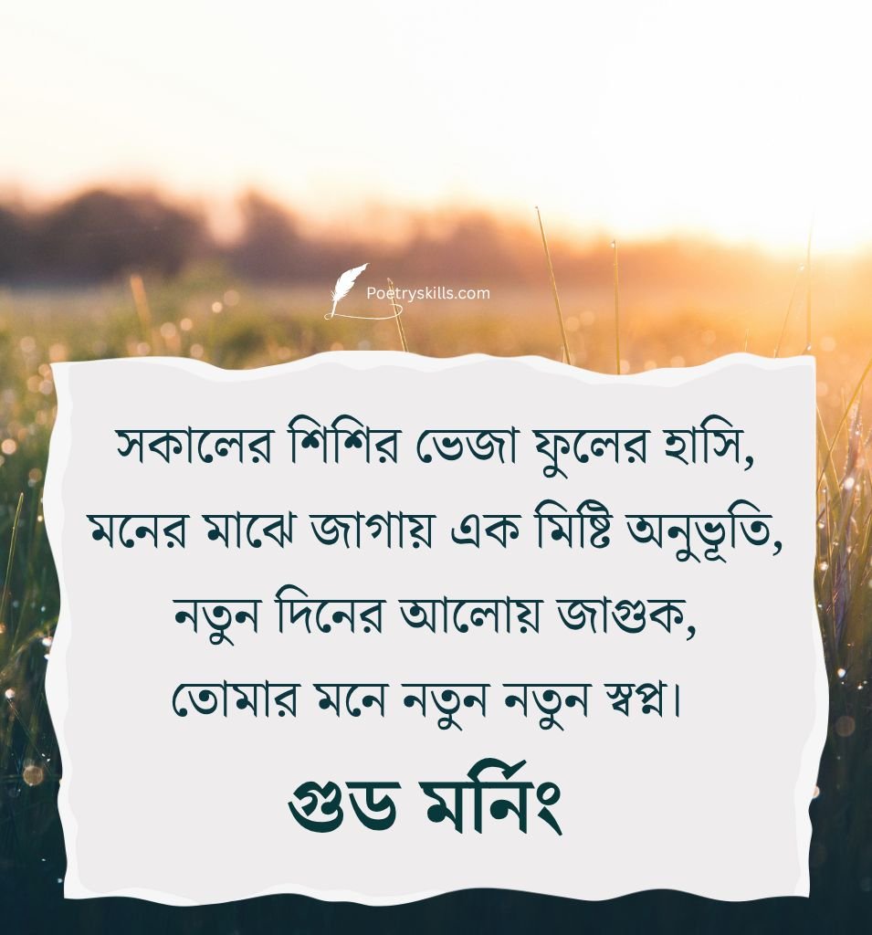 Best Good Morning Shayari Bengali for Status