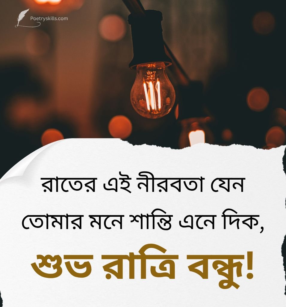 2 Lines Bangla Good Night Shayari for Friend