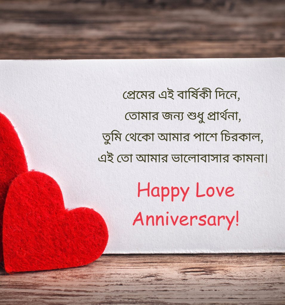 Love Anniversary Sms in Bengali for Him