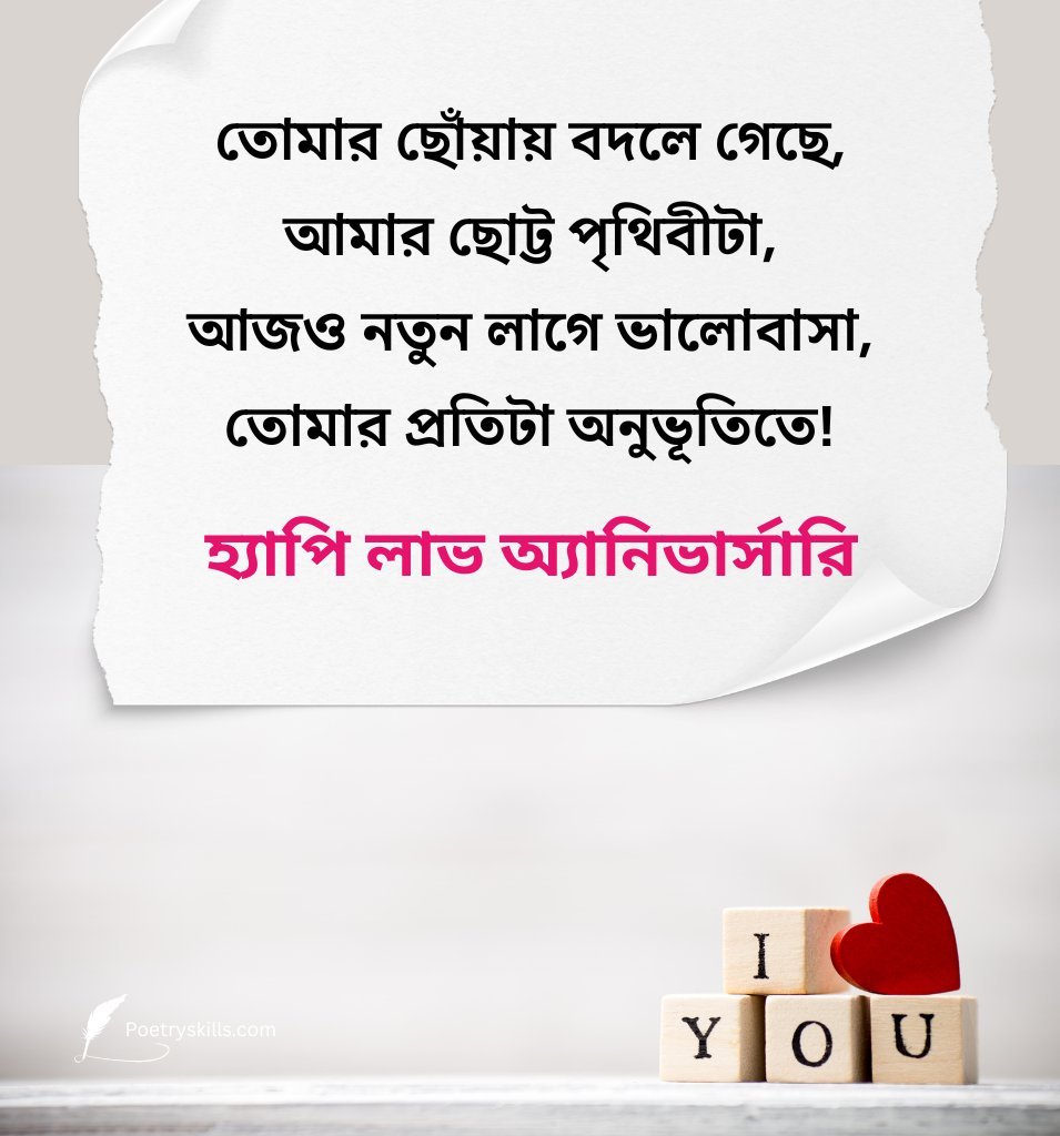 Special 1st Love Anniversary Wishes In Bengali