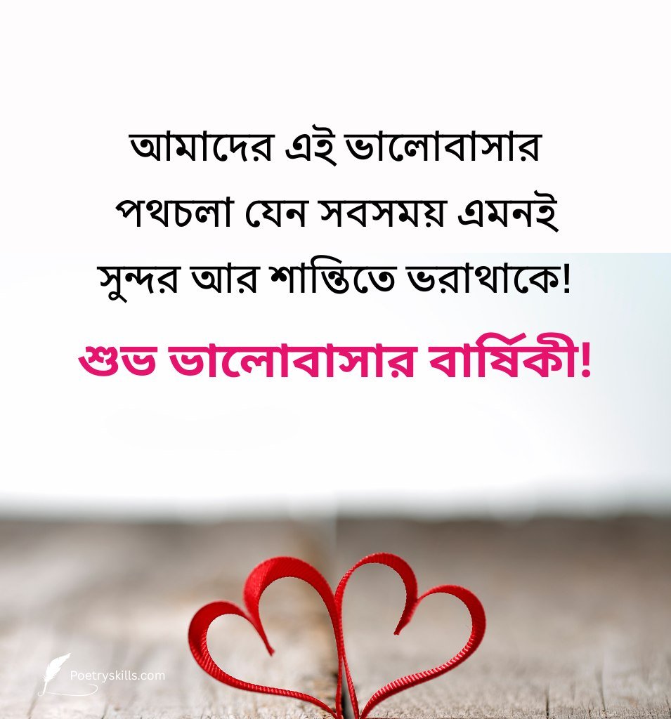 Beautiful First Love Anniversary Quotes In Bengali
