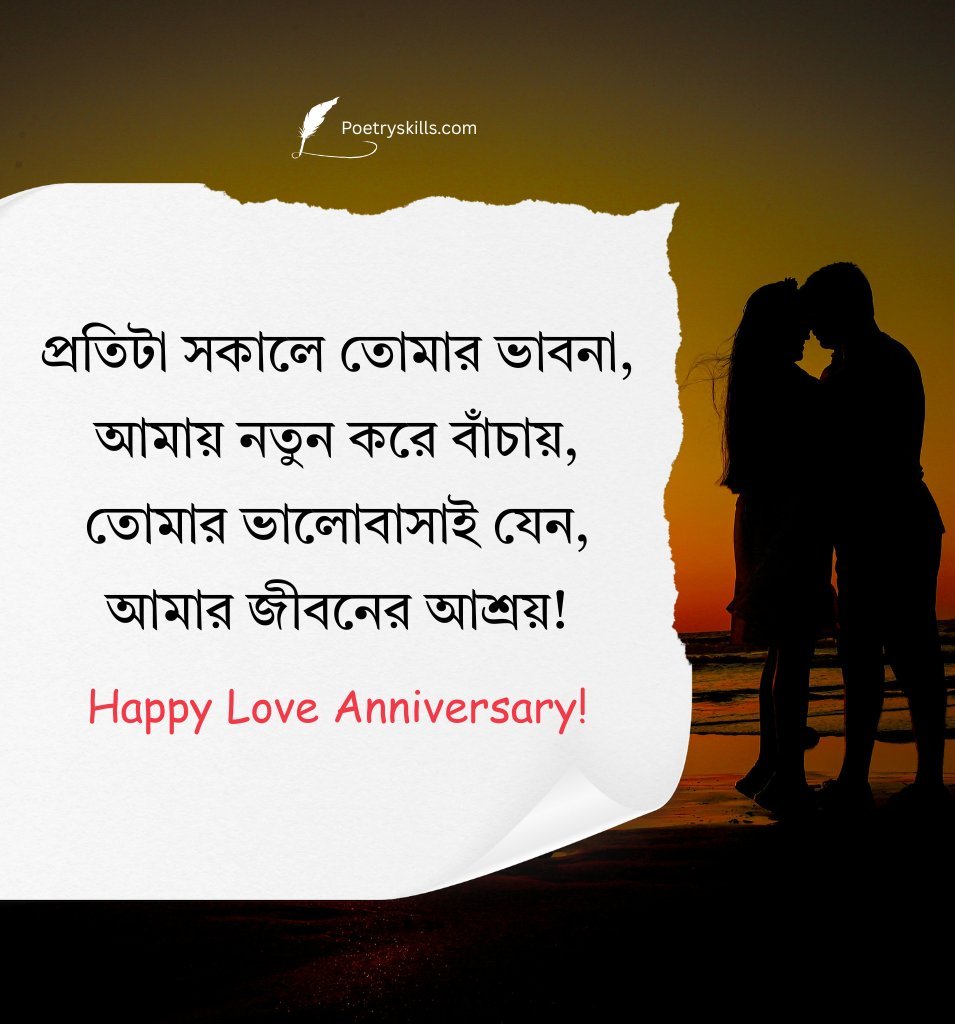 Love Anniversary Shayari In Bengali for Boyfriend
